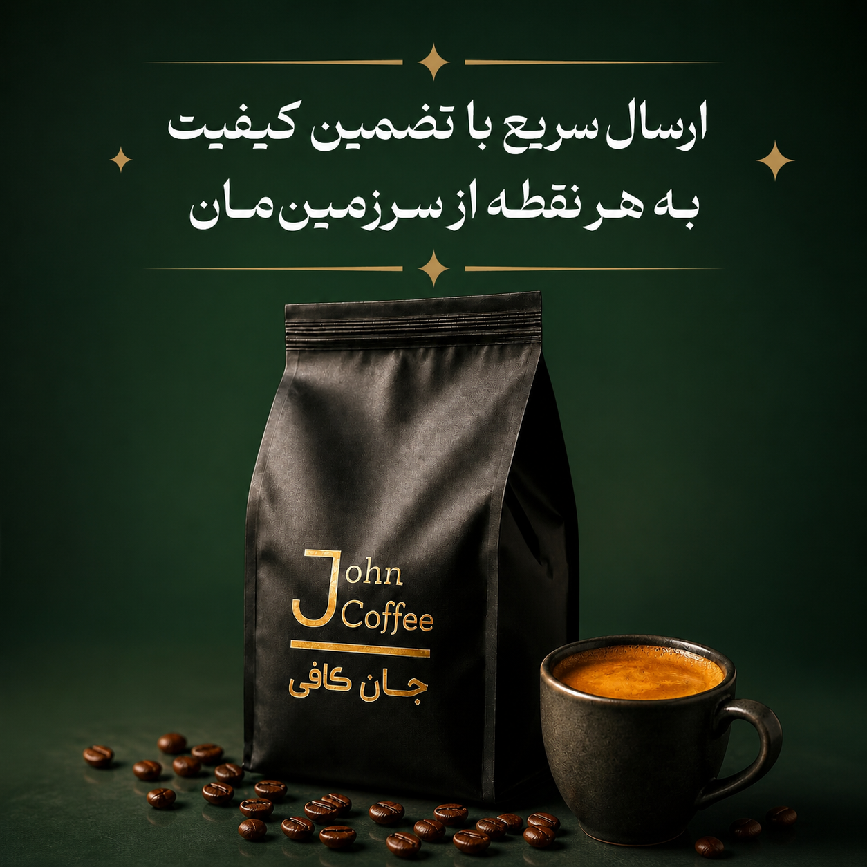 بنر ارسال سریع کیسه قهوه / جان کافی